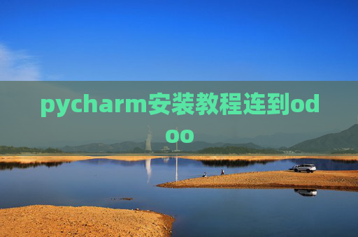 pycharm安装教程连到odoo